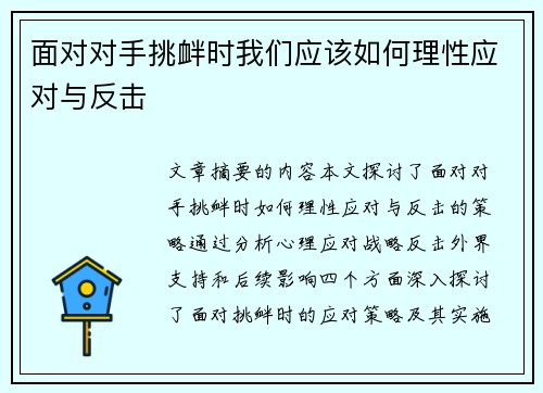 面对对手挑衅时我们应该如何理性应对与反击