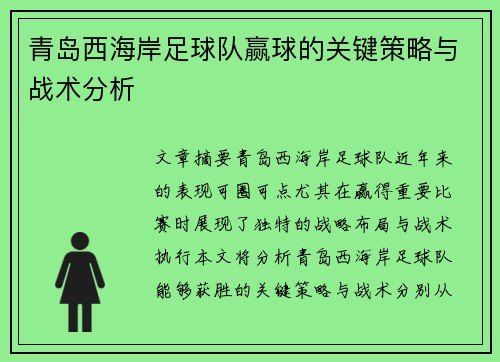 青岛西海岸足球队赢球的关键策略与战术分析