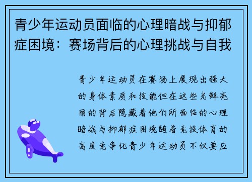 青少年运动员面临的心理暗战与抑郁症困境：赛场背后的心理挑战与自我调适