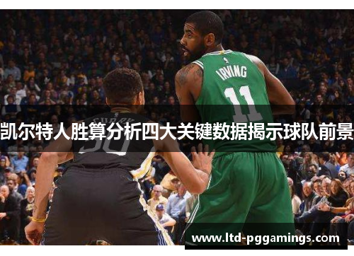 凯尔特人胜算分析四大关键数据揭示球队前景