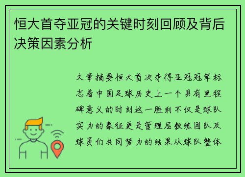 恒大首夺亚冠的关键时刻回顾及背后决策因素分析