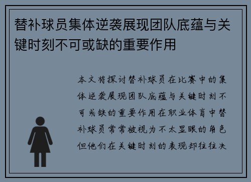 替补球员集体逆袭展现团队底蕴与关键时刻不可或缺的重要作用