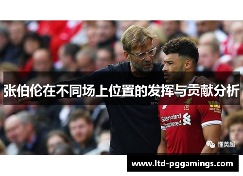 张伯伦在不同场上位置的发挥与贡献分析
