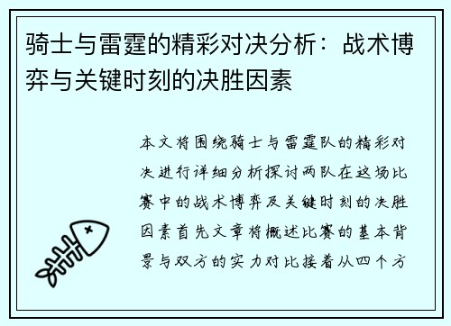骑士与雷霆的精彩对决分析：战术博弈与关键时刻的决胜因素