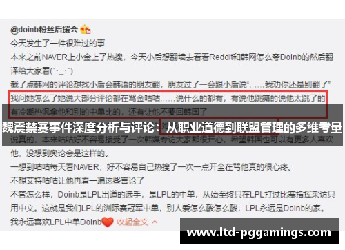 魏震禁赛事件深度分析与评论：从职业道德到联盟管理的多维考量