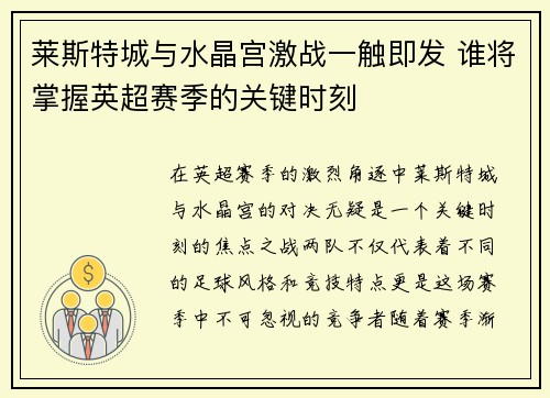 莱斯特城与水晶宫激战一触即发 谁将掌握英超赛季的关键时刻