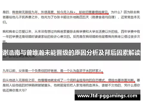 谢浩南与曾维瀚未能晋级的原因分析及背后因素解读 谢浩南与曾维瀚未能晋级的原因分析及背后因素解读