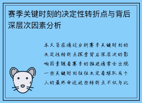 赛季关键时刻的决定性转折点与背后深层次因素分析
