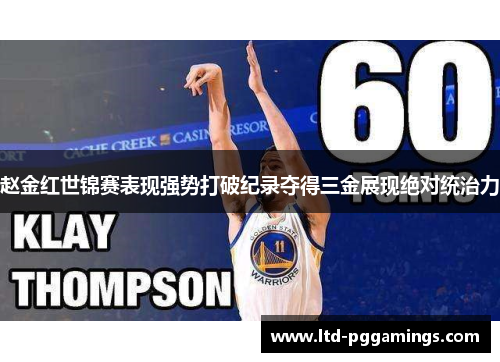 赵金红世锦赛表现强势打破纪录夺得三金展现绝对统治力