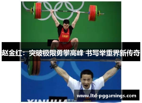 赵金红：突破极限勇攀高峰 书写举重界新传奇