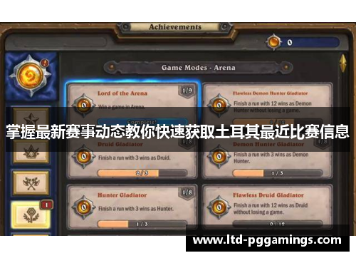 掌握最新赛事动态教你快速获取土耳其最近比赛信息 掌握最新赛事动态教你快速获取土耳其最近比赛信息