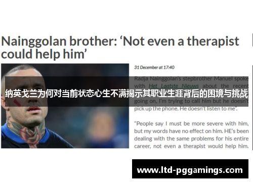 纳英戈兰为何对当前状态心生不满揭示其职业生涯背后的困境与挑战