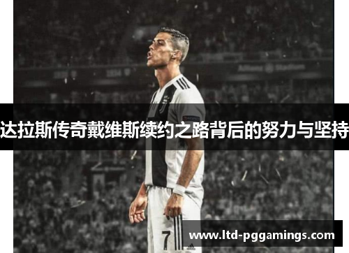 达拉斯传奇戴维斯续约之路背后的努力与坚持