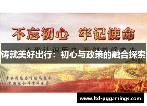 铸就美好出行：初心与政策的融合探索