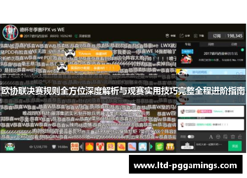 欧协联决赛规则全方位深度解析与观赛实用技巧完整全程进阶指南
