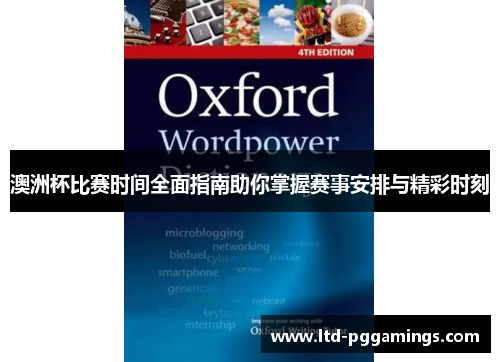 澳洲杯比赛时间全面指南助你掌握赛事安排与精彩时刻 澳洲杯比赛时间全面指南助你掌握赛事安排与精彩时刻
