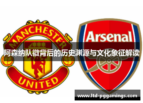 阿森纳队徽背后的历史渊源与文化象征解读