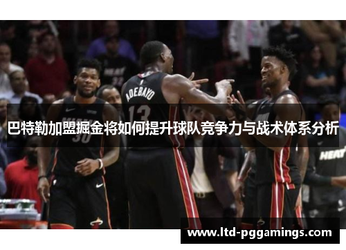巴特勒加盟掘金将如何提升球队竞争力与战术体系分析