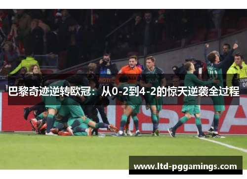 巴黎奇迹逆转欧冠：从0-2到4-2的惊天逆袭全过程