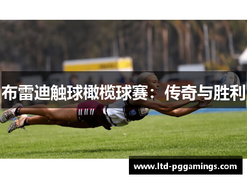 布雷迪触球橄榄球赛：传奇与胜利