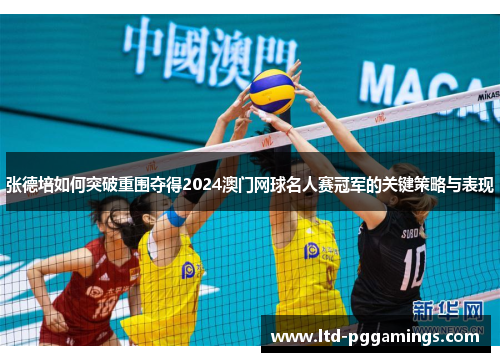 张德培如何突破重围夺得2024澳门网球名人赛冠军的关键策略与表现