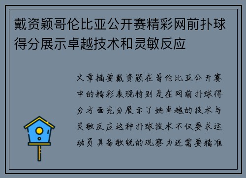 戴资颖哥伦比亚公开赛精彩网前扑球得分展示卓越技术和灵敏反应