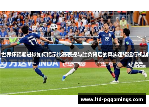 世界杯预期进球如何揭示比赛表现与胜负背后的真实逻辑运行机制