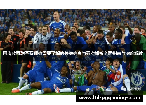 围绕欧冠联赛赛程你需要了解的关键信息与看点解析全面指南与深度解读