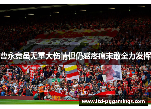 曹永竞虽无重大伤情但仍感疼痛未敢全力发挥