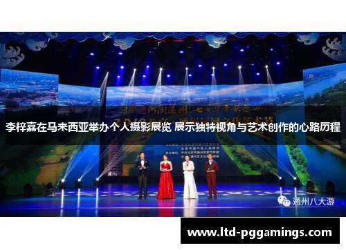 李梓嘉在马来西亚举办个人摄影展览 展示独特视角与艺术创作的心路历程