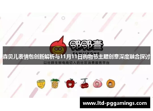 森贝儿表情包创新解析与11月11日购物节主题创意深度融合探讨