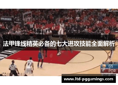 法甲锋线精英必备的七大进攻技能全面解析