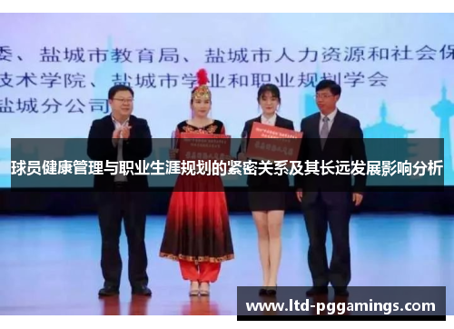 球员健康管理与职业生涯规划的紧密关系及其长远发展影响分析