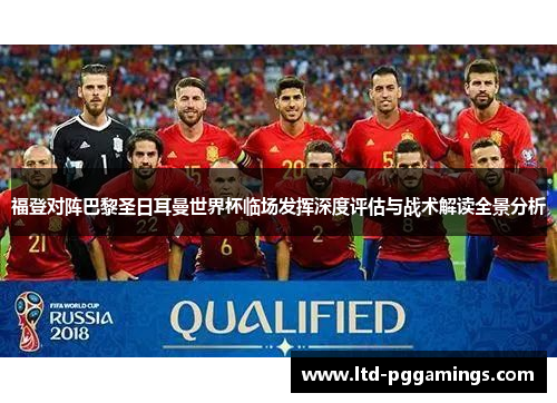 福登对阵巴黎圣日耳曼世界杯临场发挥深度评估与战术解读全景分析