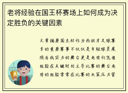 老将经验在国王杯赛场上如何成为决定胜负的关键因素 老将经验在国王杯赛场上如何成为决定胜负的关键因素