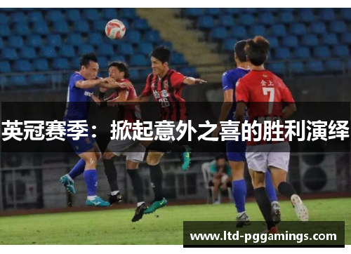 英冠赛季：掀起意外之喜的胜利演绎