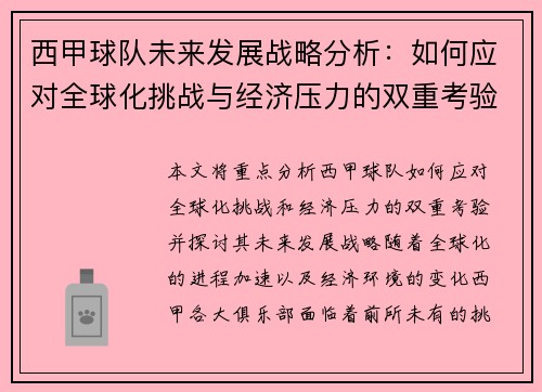 西甲球队未来发展战略分析：如何应对全球化挑战与经济压力的双重考验