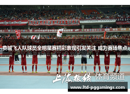 费城飞人队球员全明星赛精彩表现引发关注 成为赛场焦点