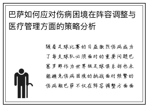 巴萨如何应对伤病困境在阵容调整与医疗管理方面的策略分析