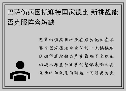 巴萨伤病困扰迎接国家德比 新挑战能否克服阵容短缺