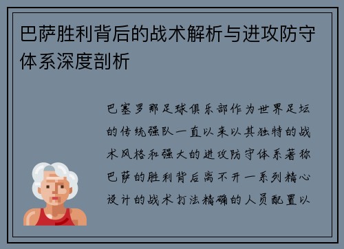 巴萨胜利背后的战术解析与进攻防守体系深度剖析