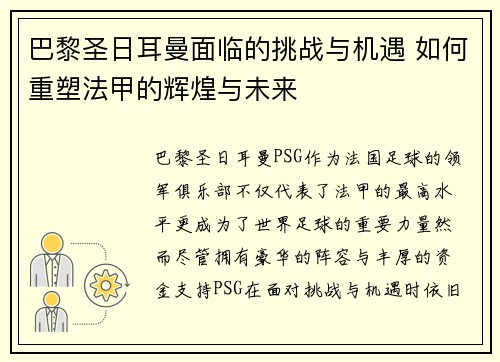 巴黎圣日耳曼面临的挑战与机遇 如何重塑法甲的辉煌与未来