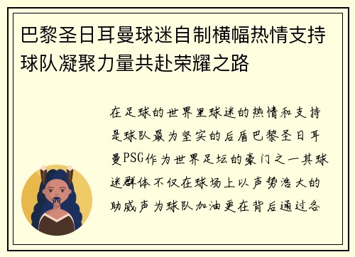 巴黎圣日耳曼球迷自制横幅热情支持球队凝聚力量共赴荣耀之路