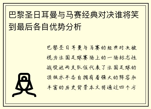 巴黎圣日耳曼与马赛经典对决谁将笑到最后各自优势分析
