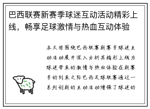 巴西联赛新赛季球迷互动活动精彩上线，畅享足球激情与热血互动体验