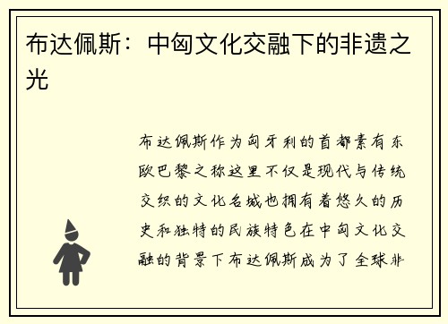 布达佩斯：中匈文化交融下的非遗之光