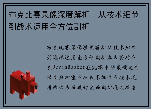 布克比赛录像深度解析：从技术细节到战术运用全方位剖析