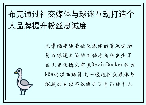 布克通过社交媒体与球迷互动打造个人品牌提升粉丝忠诚度