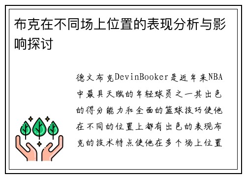 布克在不同场上位置的表现分析与影响探讨