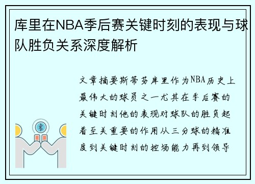 库里在NBA季后赛关键时刻的表现与球队胜负关系深度解析 库里在NBA季后赛关键时刻的表现与球队胜负关系深度解析